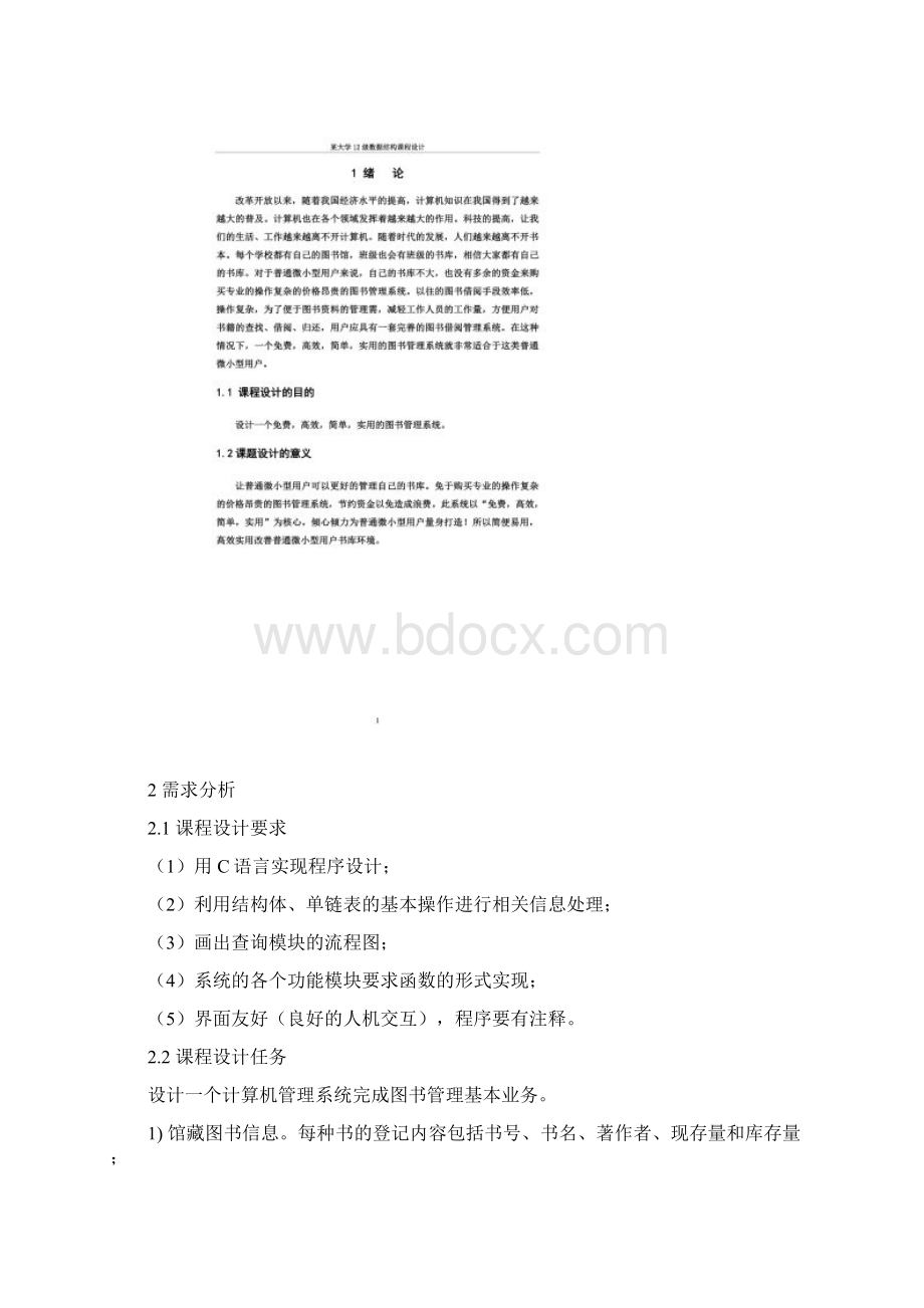 图书管理基本业务数据结构课程设计报告Word下载.docx_第3页