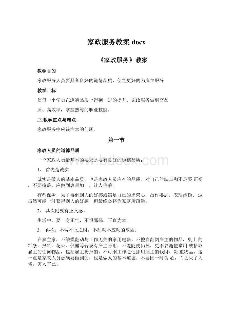 家政服务教案docxWord格式文档下载.docx