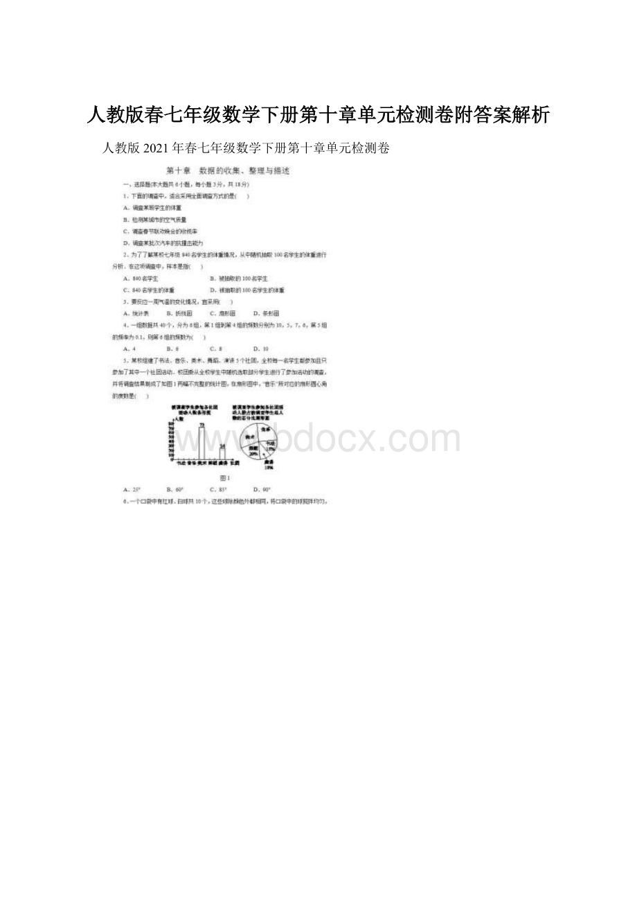 人教版春七年级数学下册第十章单元检测卷附答案解析.docx