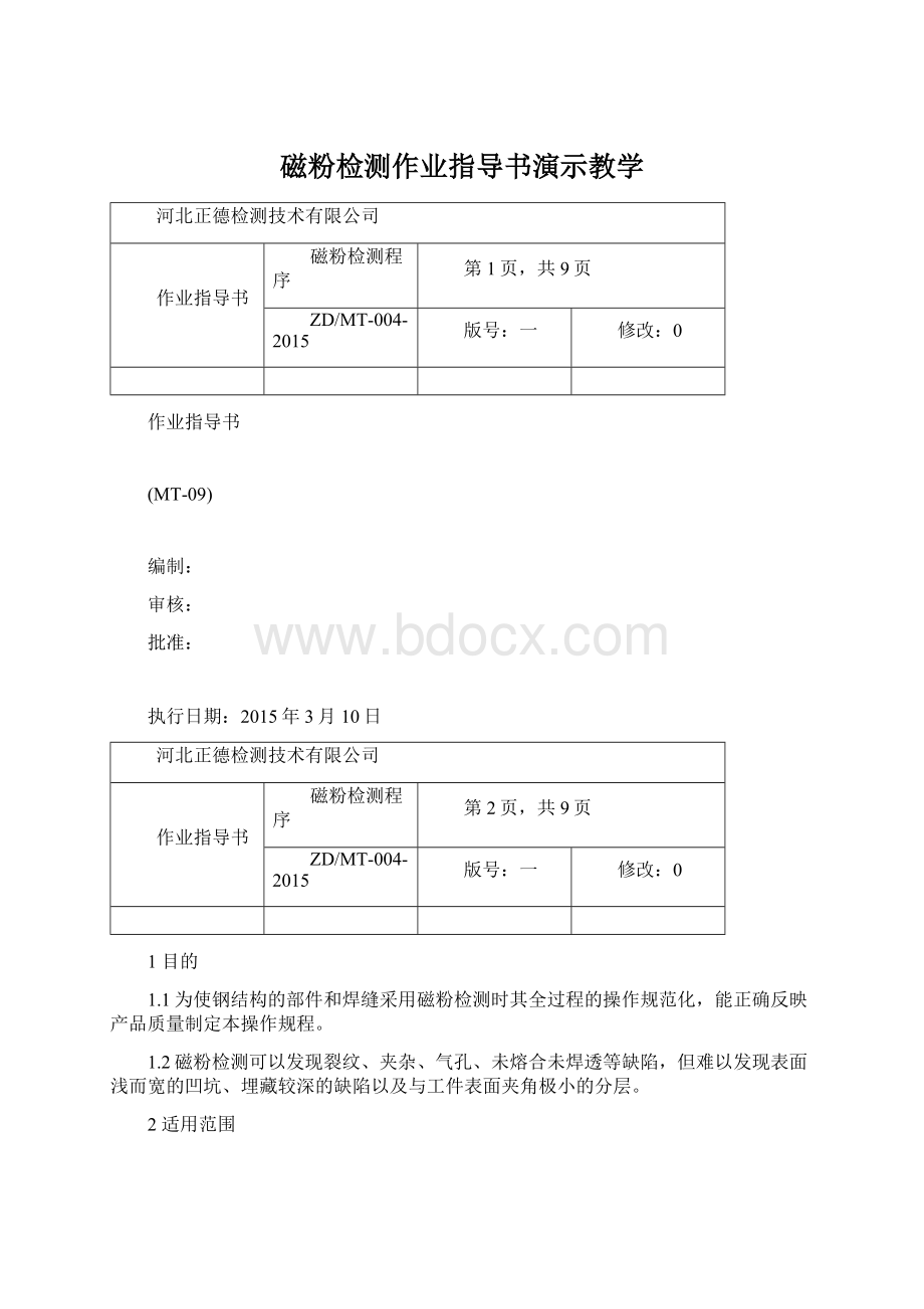 磁粉检测作业指导书演示教学Word文件下载.docx