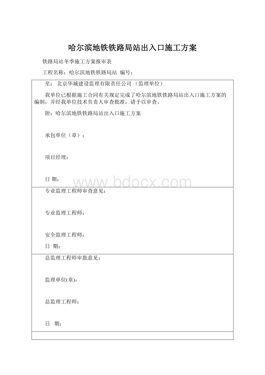 哈尔滨地铁铁路局站出入口施工方案.docx_第1页