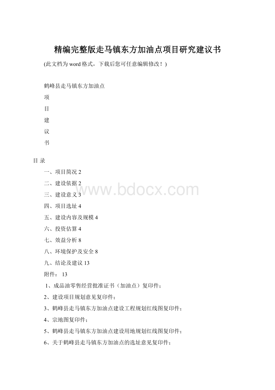 精编完整版走马镇东方加油点项目研究建议书.docx