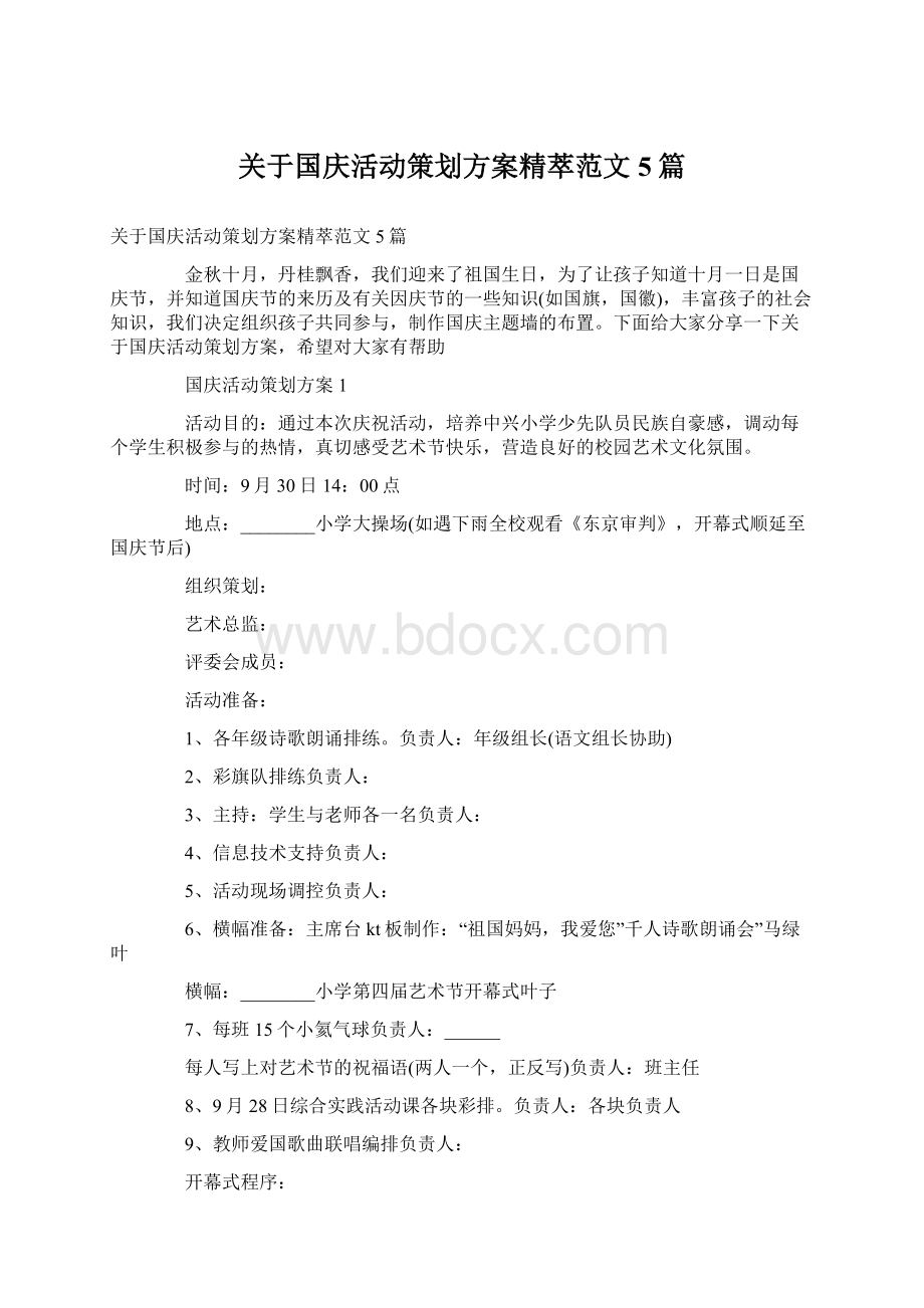 关于国庆活动策划方案精萃范文5篇.docx_第1页