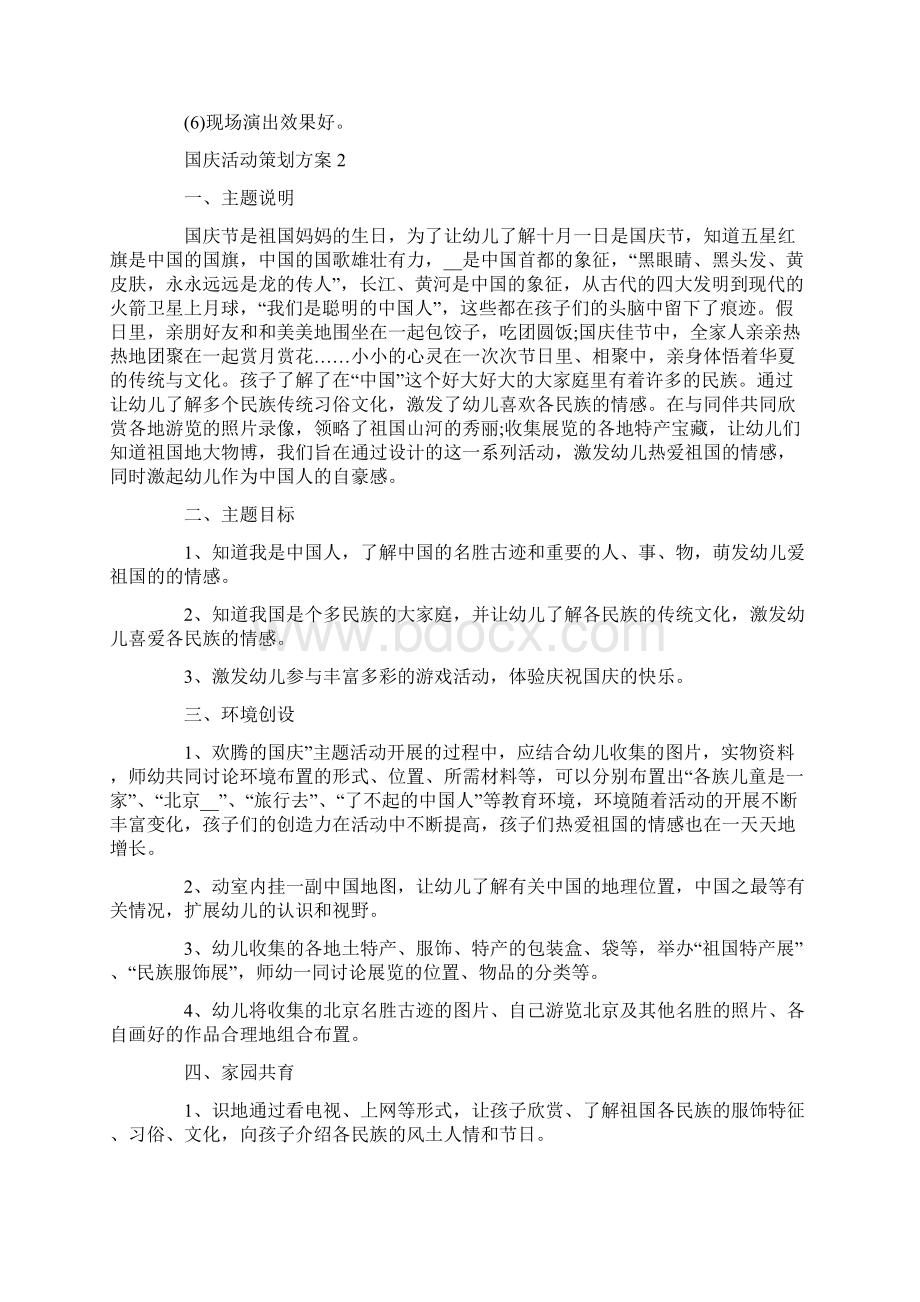 关于国庆活动策划方案精萃范文5篇.docx_第3页