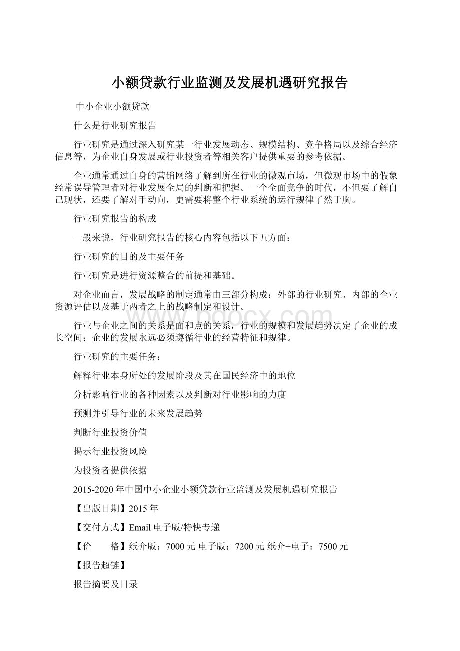 小额贷款行业监测及发展机遇研究报告Word格式文档下载.docx