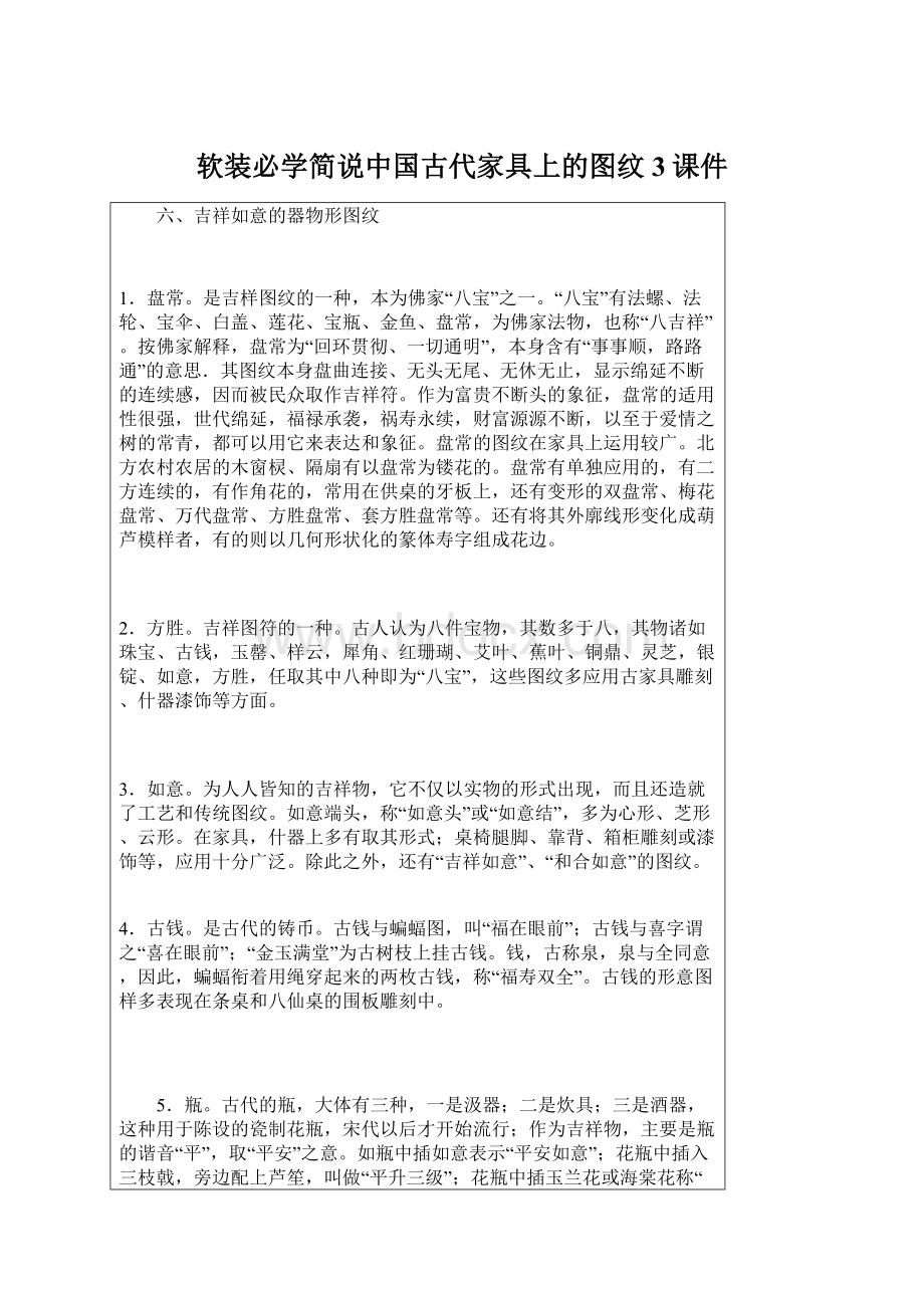 软装必学简说中国古代家具上的图纹3课件Word下载.docx