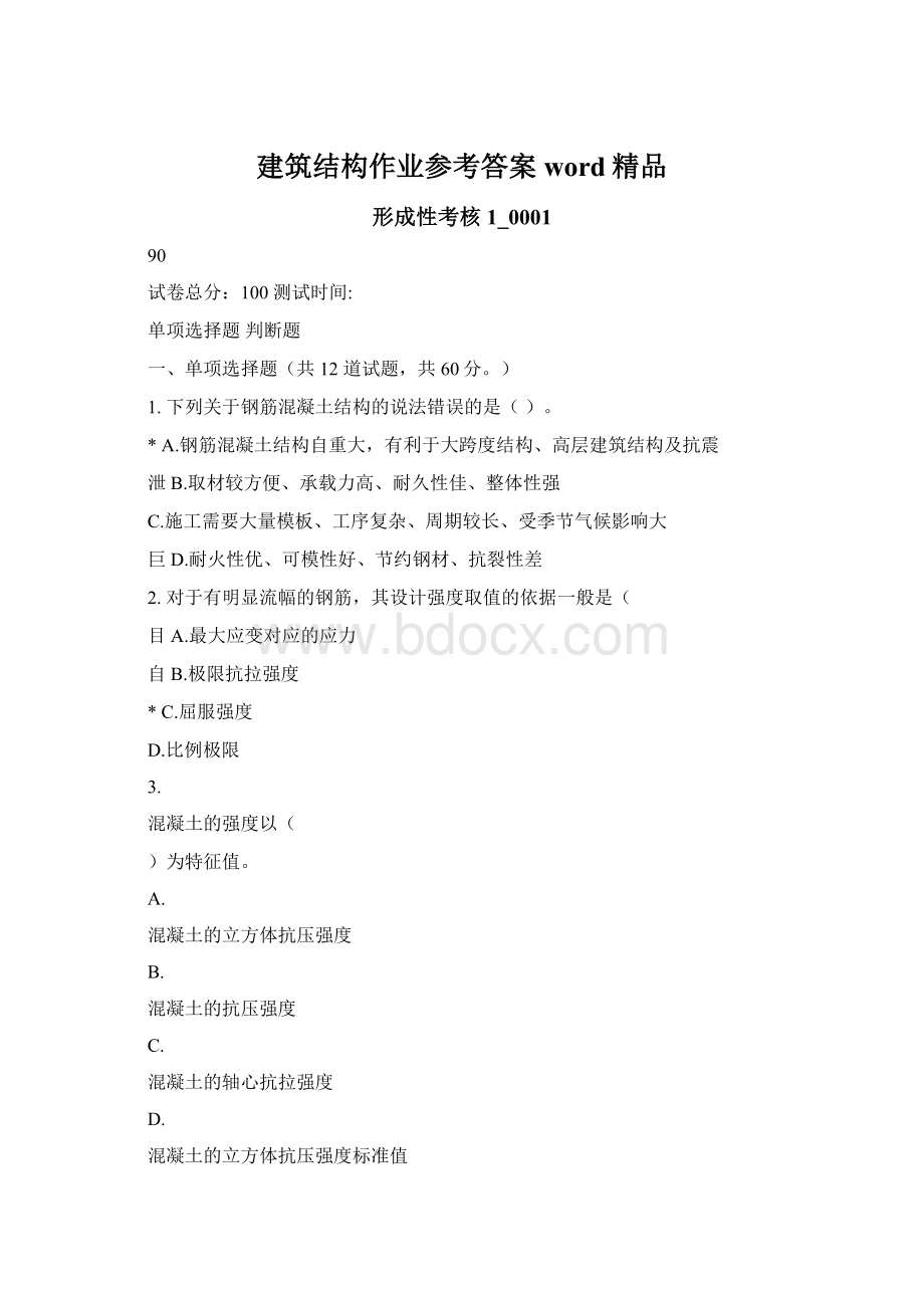 建筑结构作业参考答案word精品.docx