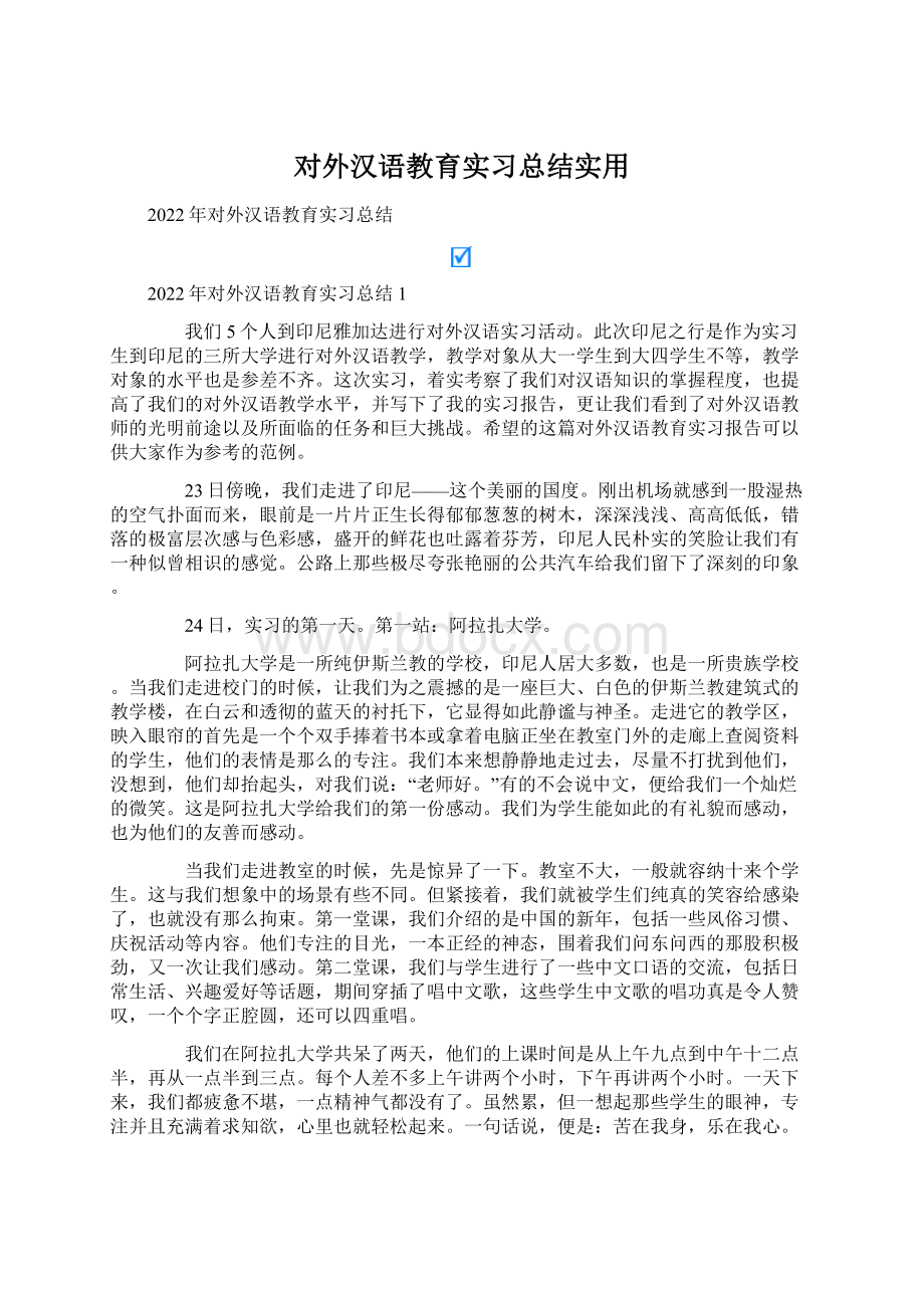 对外汉语教育实习总结实用.docx_第1页