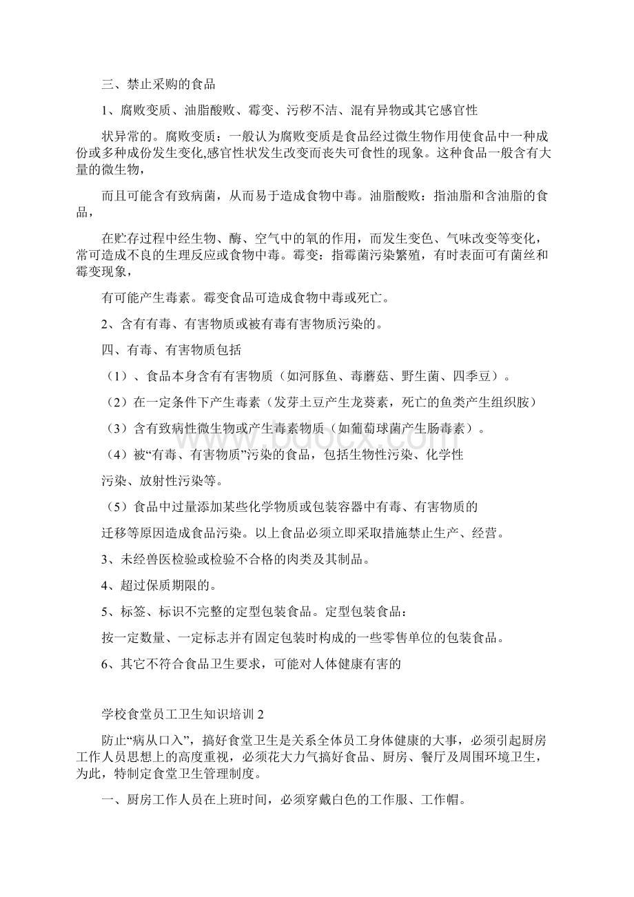 学校食堂员工卫生知识培训Word文档下载推荐.docx_第2页