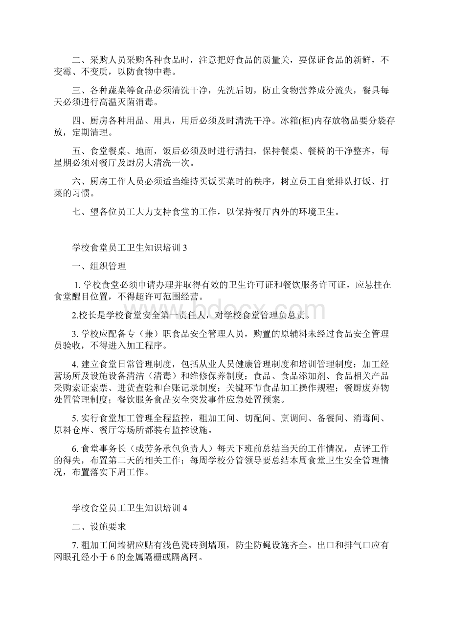 学校食堂员工卫生知识培训Word文档下载推荐.docx_第3页