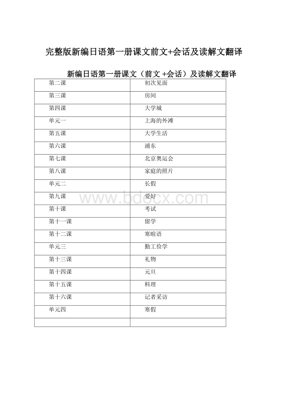 完整版新编日语第一册课文前文+会话及读解文翻译.docx