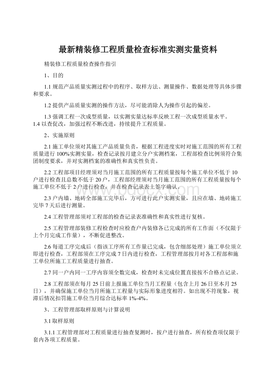 最新精装修工程质量检查标准实测实量资料.docx_第1页