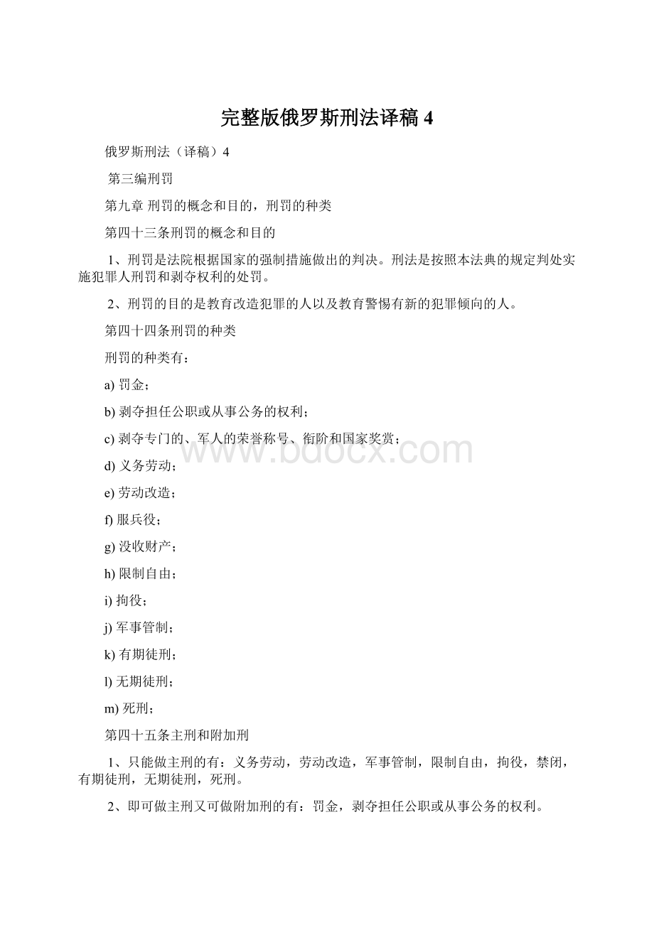 完整版俄罗斯刑法译稿4Word文件下载.docx_第1页