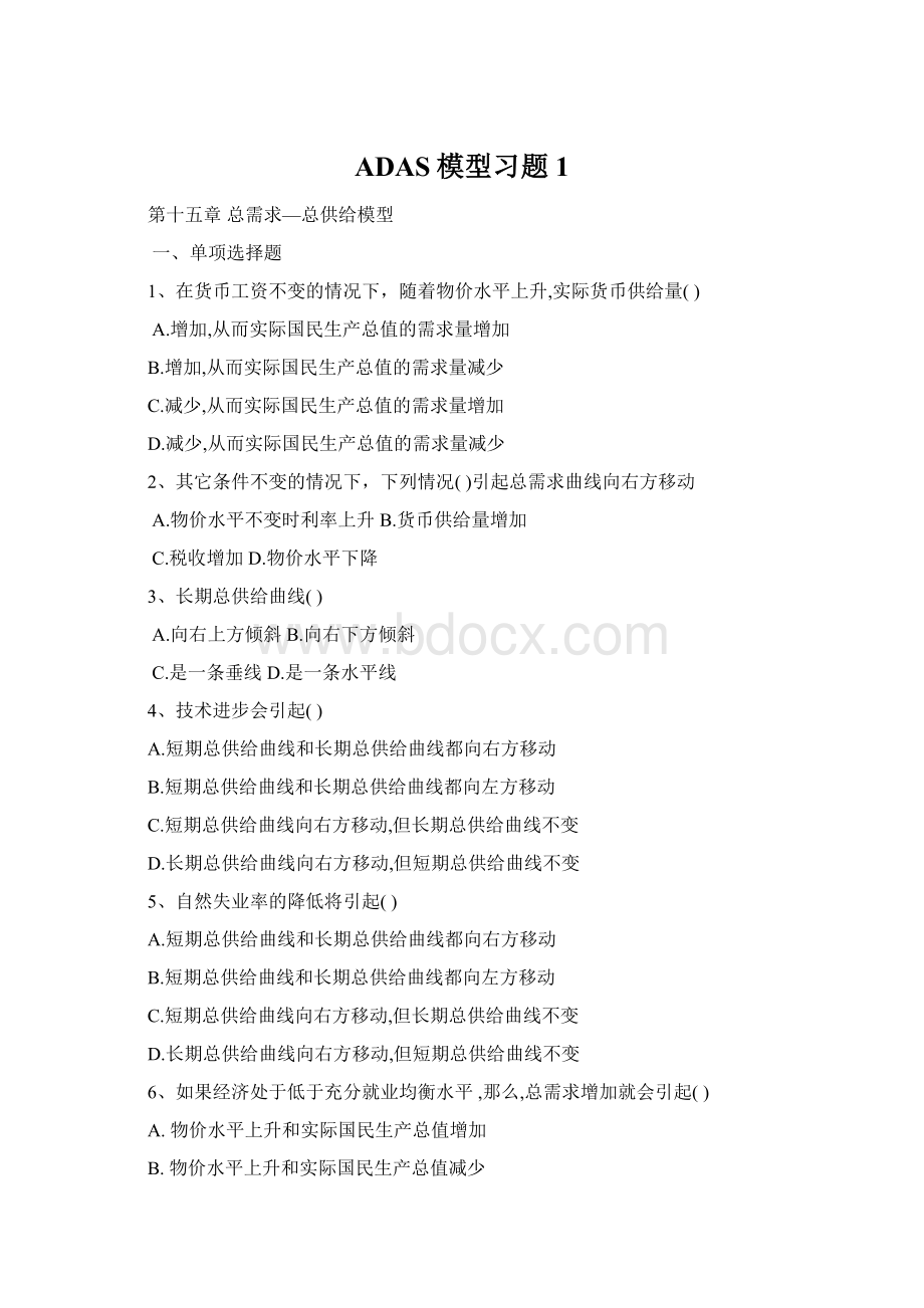 ADAS模型习题1Word文档格式.docx