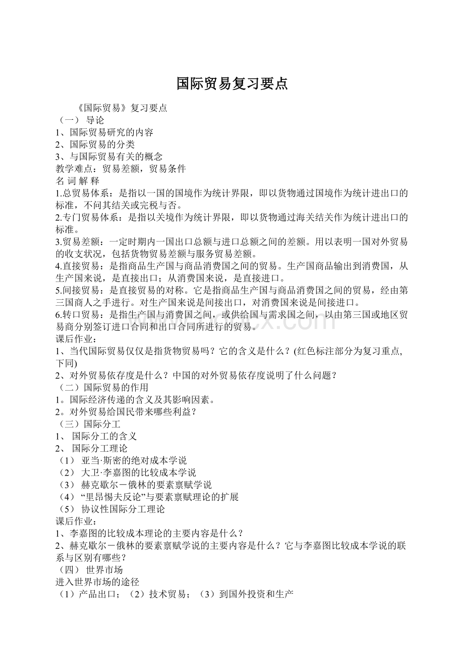 国际贸易复习要点Word文件下载.docx_第1页