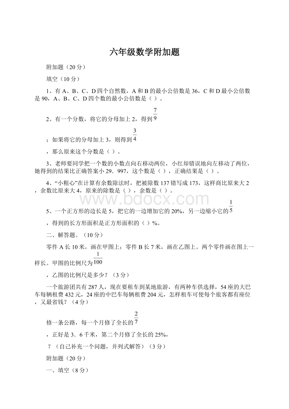 六年级数学附加题.docx