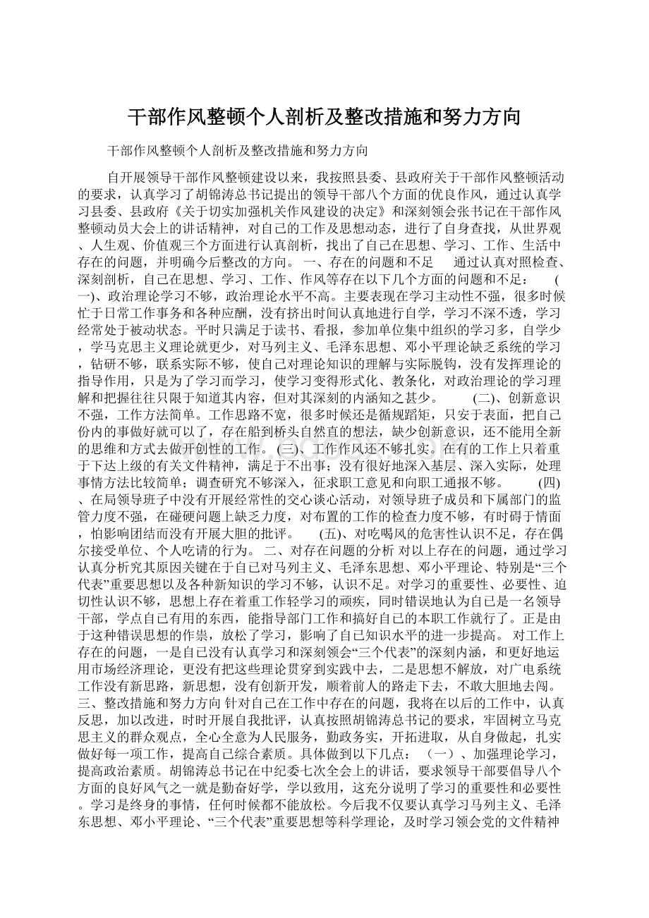 干部作风整顿个人剖析及整改措施和努力方向Word下载.docx