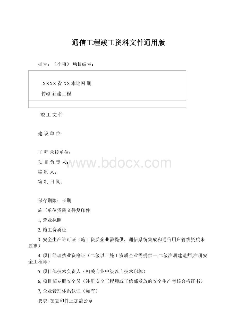 通信工程竣工资料文件通用版Word文件下载.docx