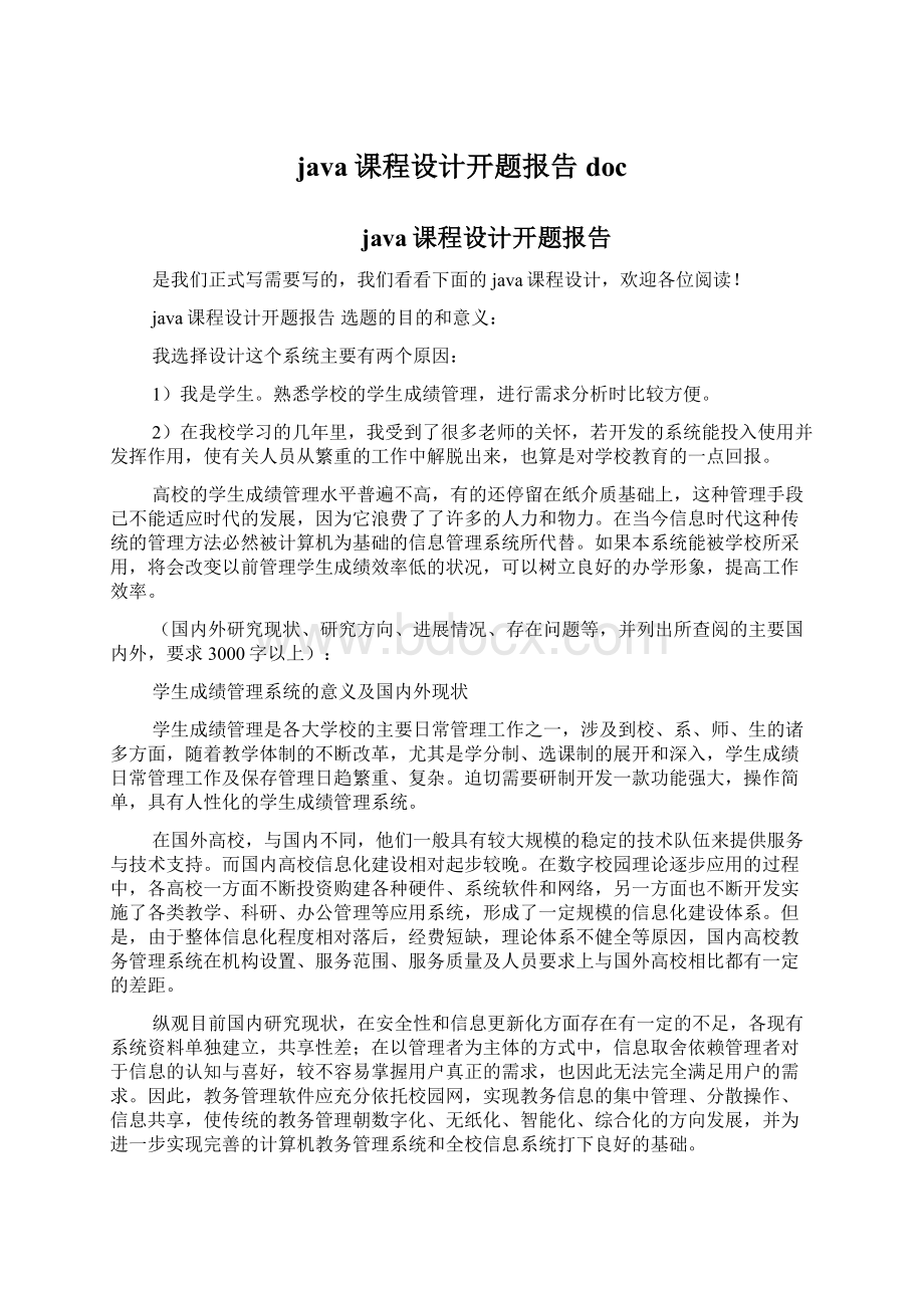 java课程设计开题报告doc.docx