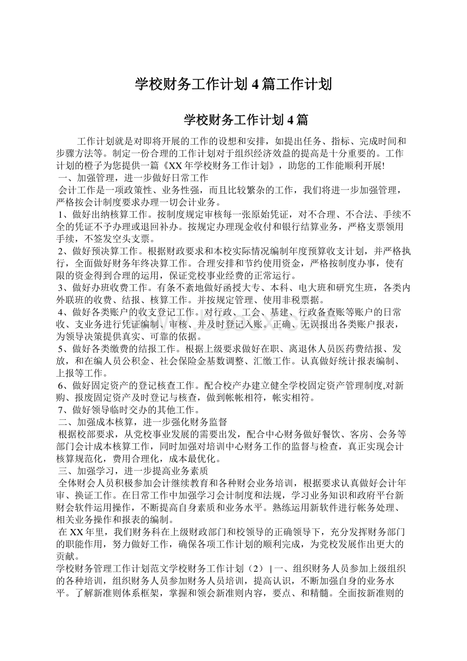 学校财务工作计划4篇工作计划.docx_第1页