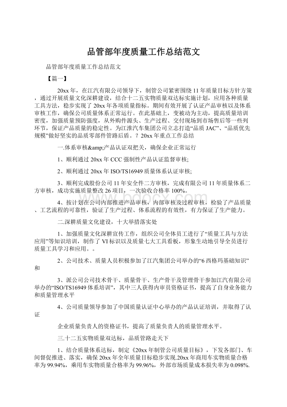 品管部年度质量工作总结范文Word文档下载推荐.docx_第1页