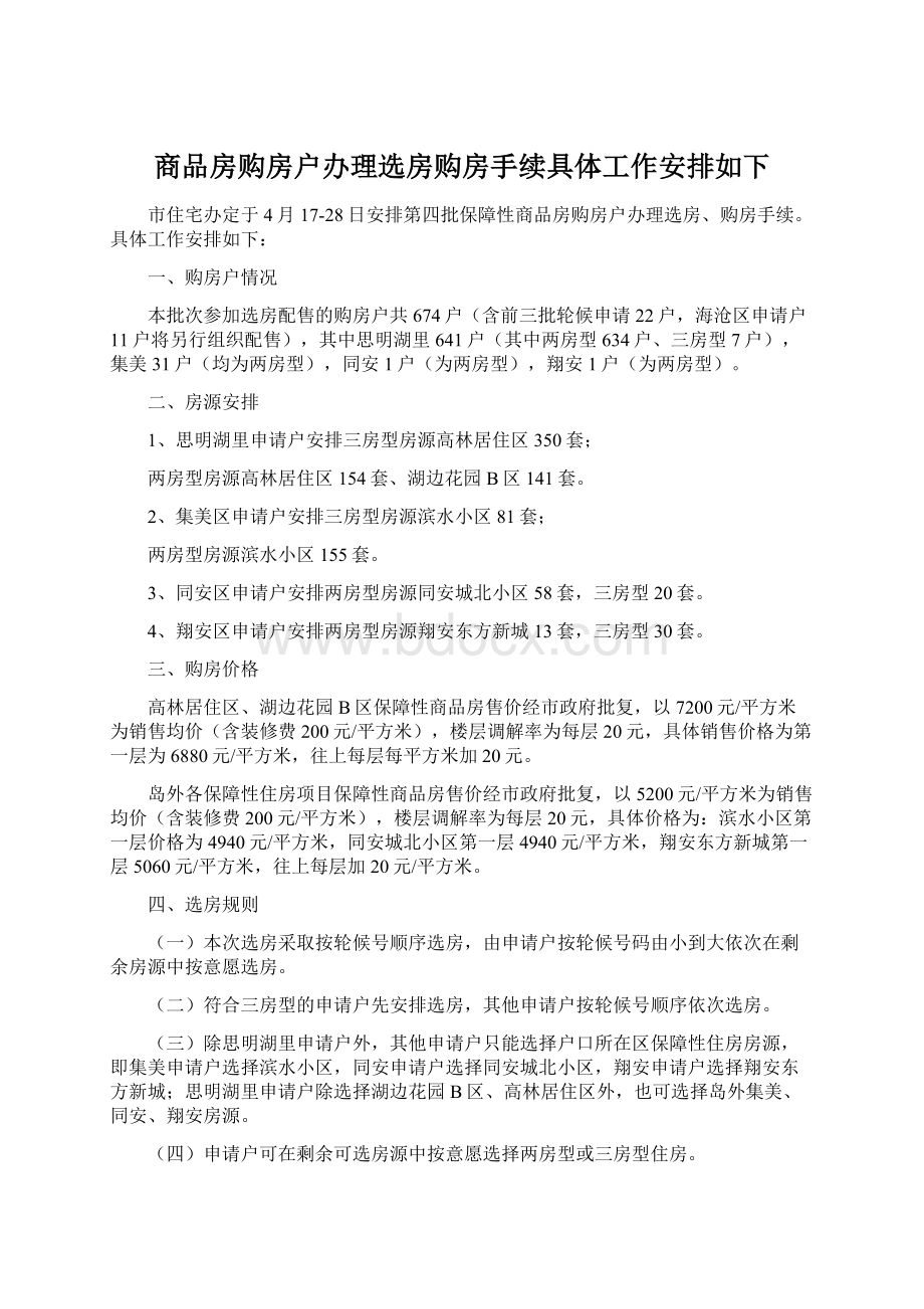 商品房购房户办理选房购房手续具体工作安排如下Word文件下载.docx