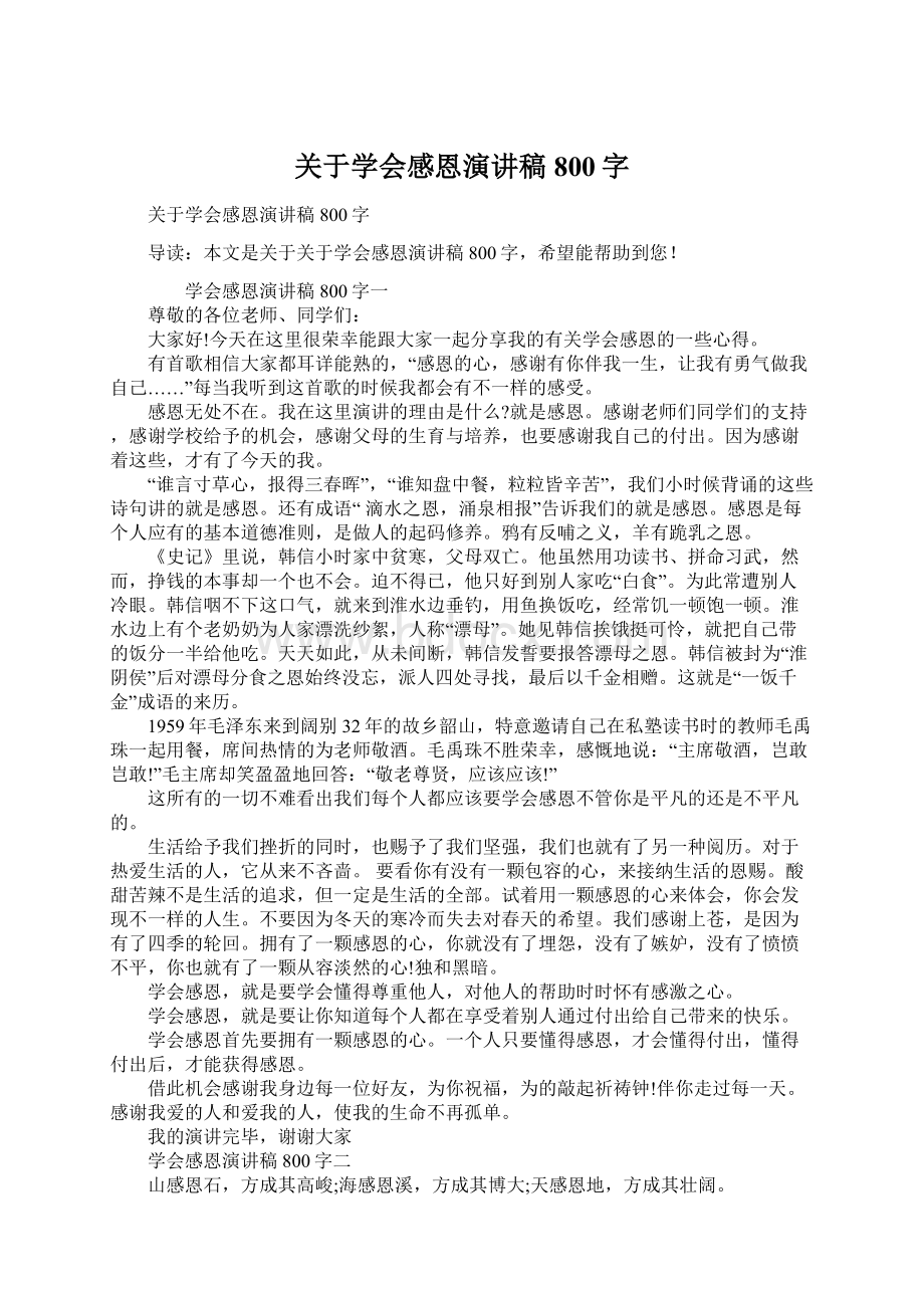 关于学会感恩演讲稿800字Word格式文档下载.docx