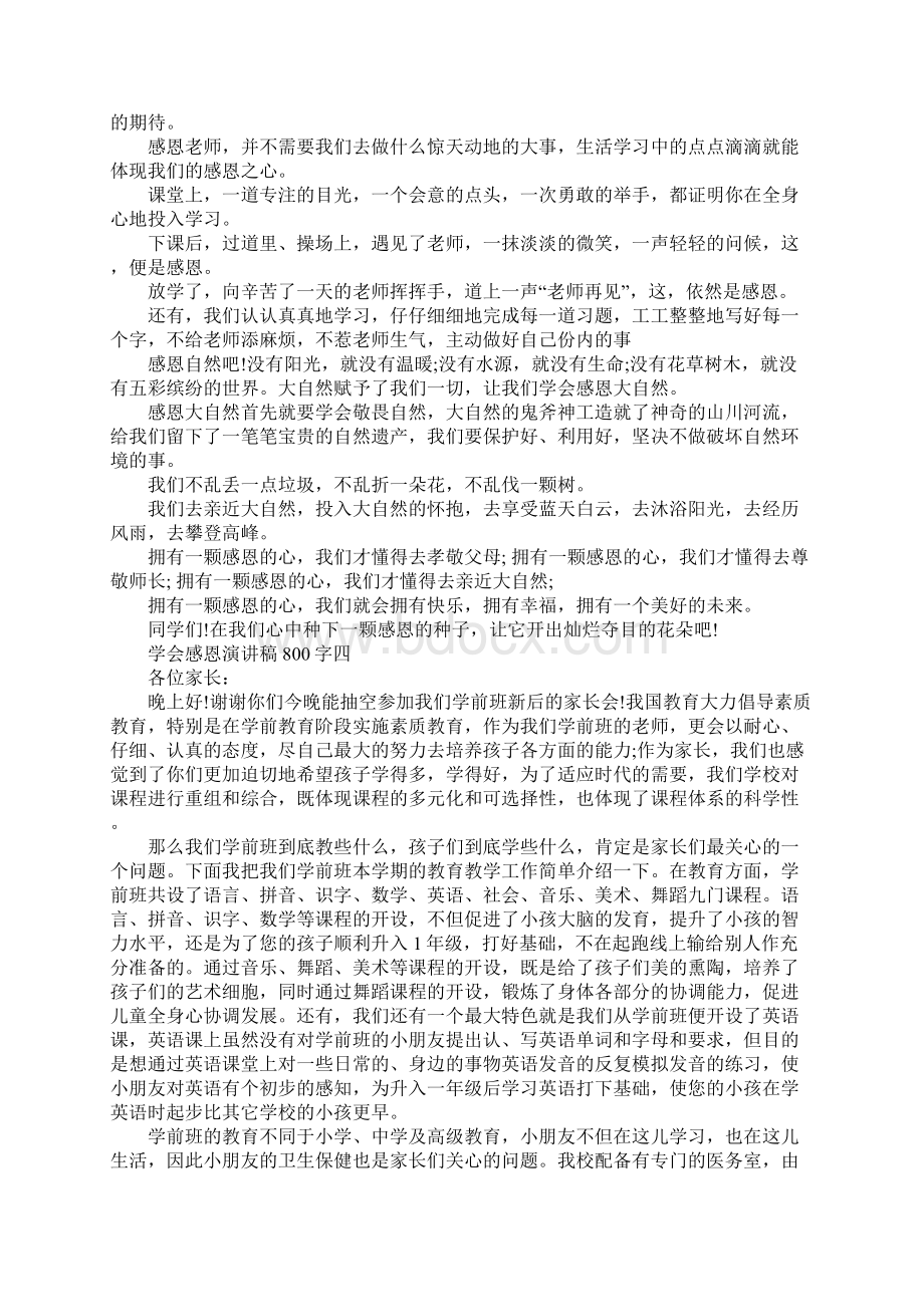 关于学会感恩演讲稿800字.docx_第3页