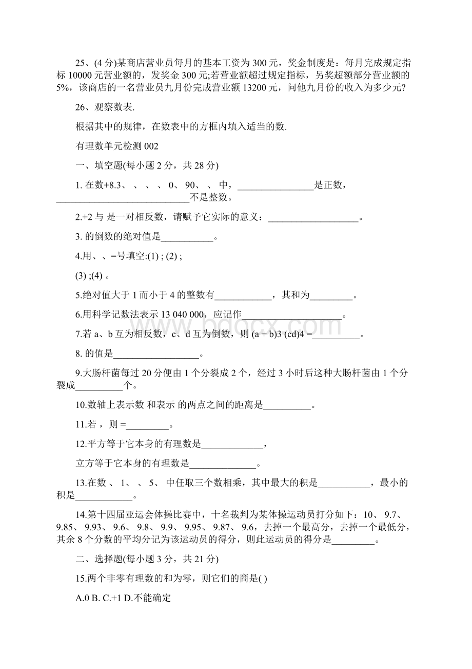 七年级数学有理数单元检测题10套含答案.docx_第3页