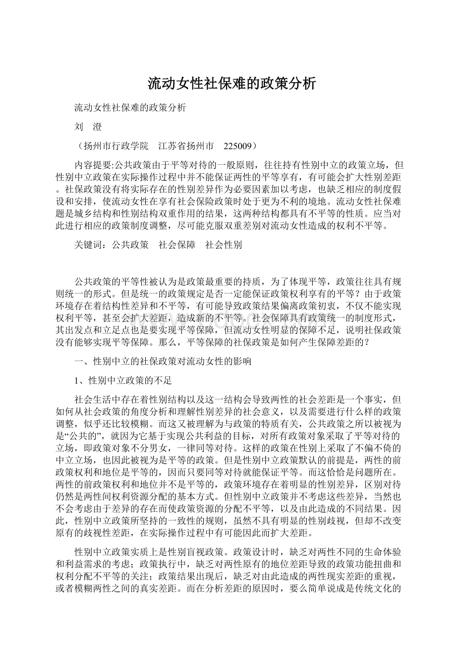 流动女性社保难的政策分析Word下载.docx