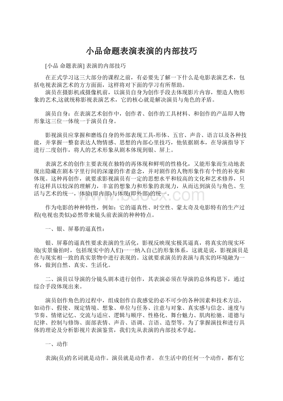 小品命题表演表演的内部技巧.docx_第1页