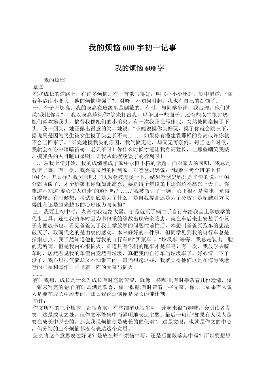 我的烦恼600字初一记事Word格式.docx