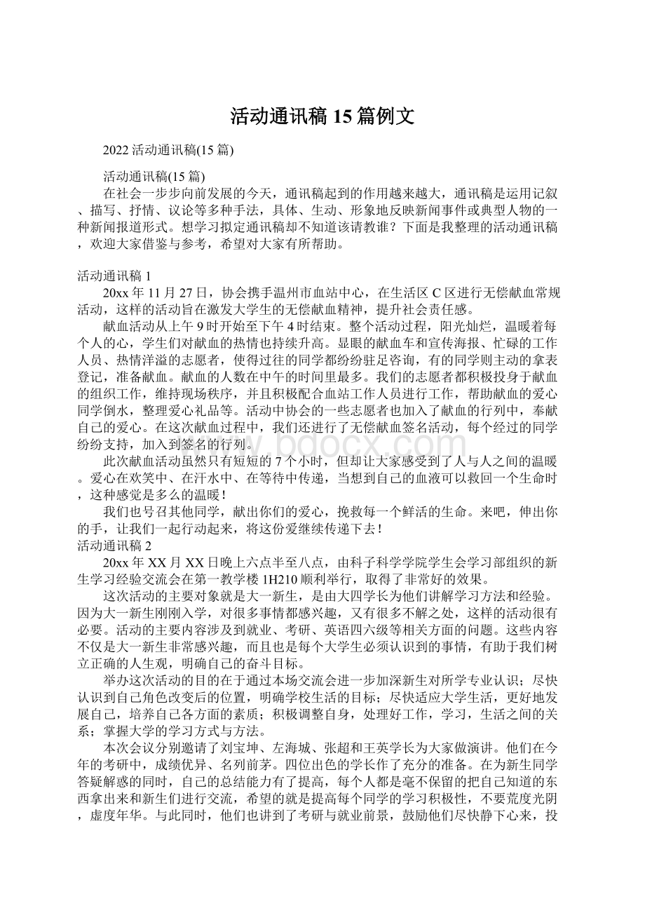 活动通讯稿15篇例文.docx_第1页