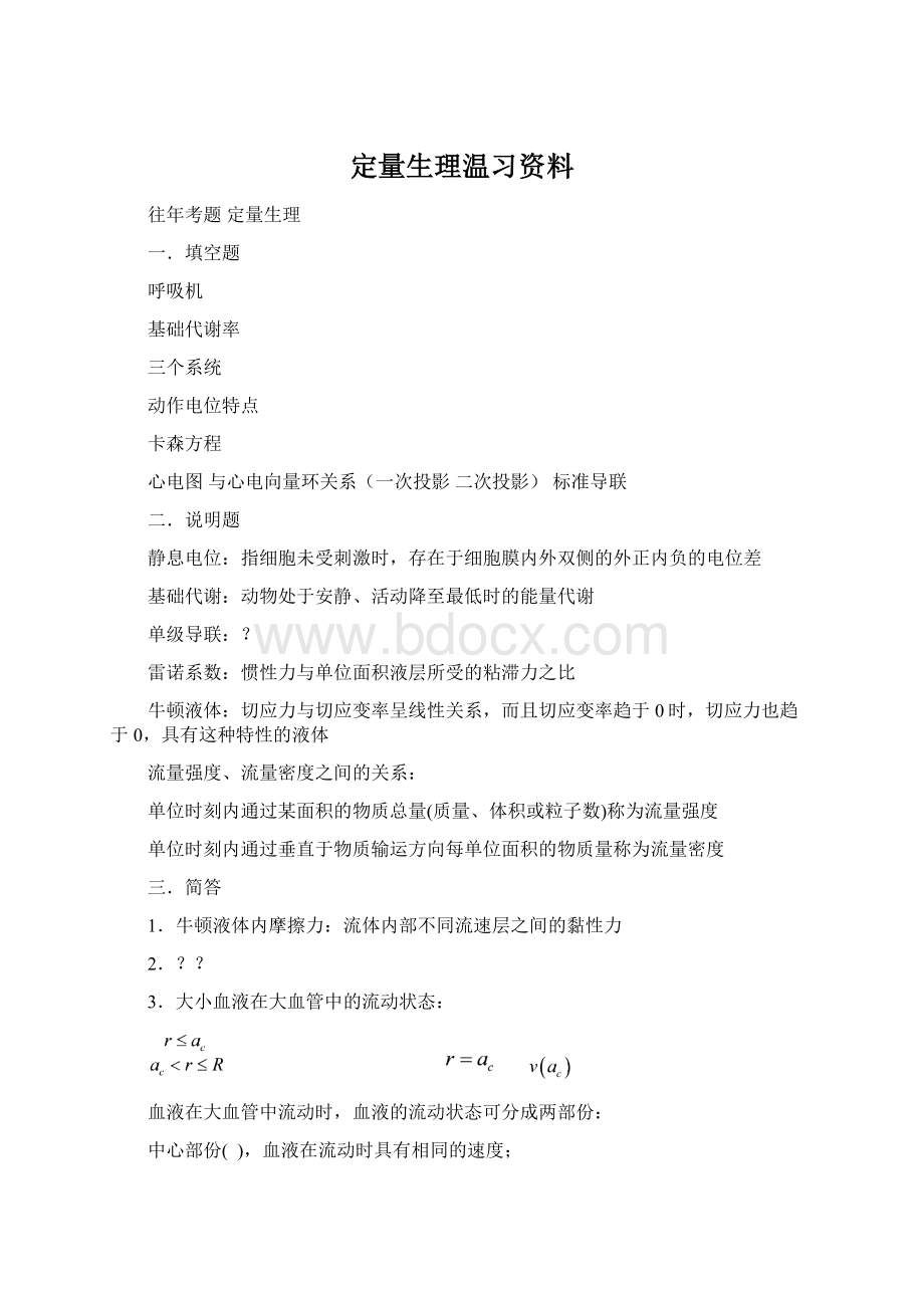 定量生理温习资料Word下载.docx_第1页