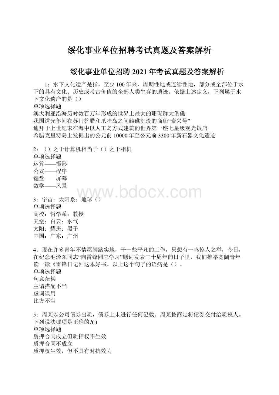 绥化事业单位招聘考试真题及答案解析.docx