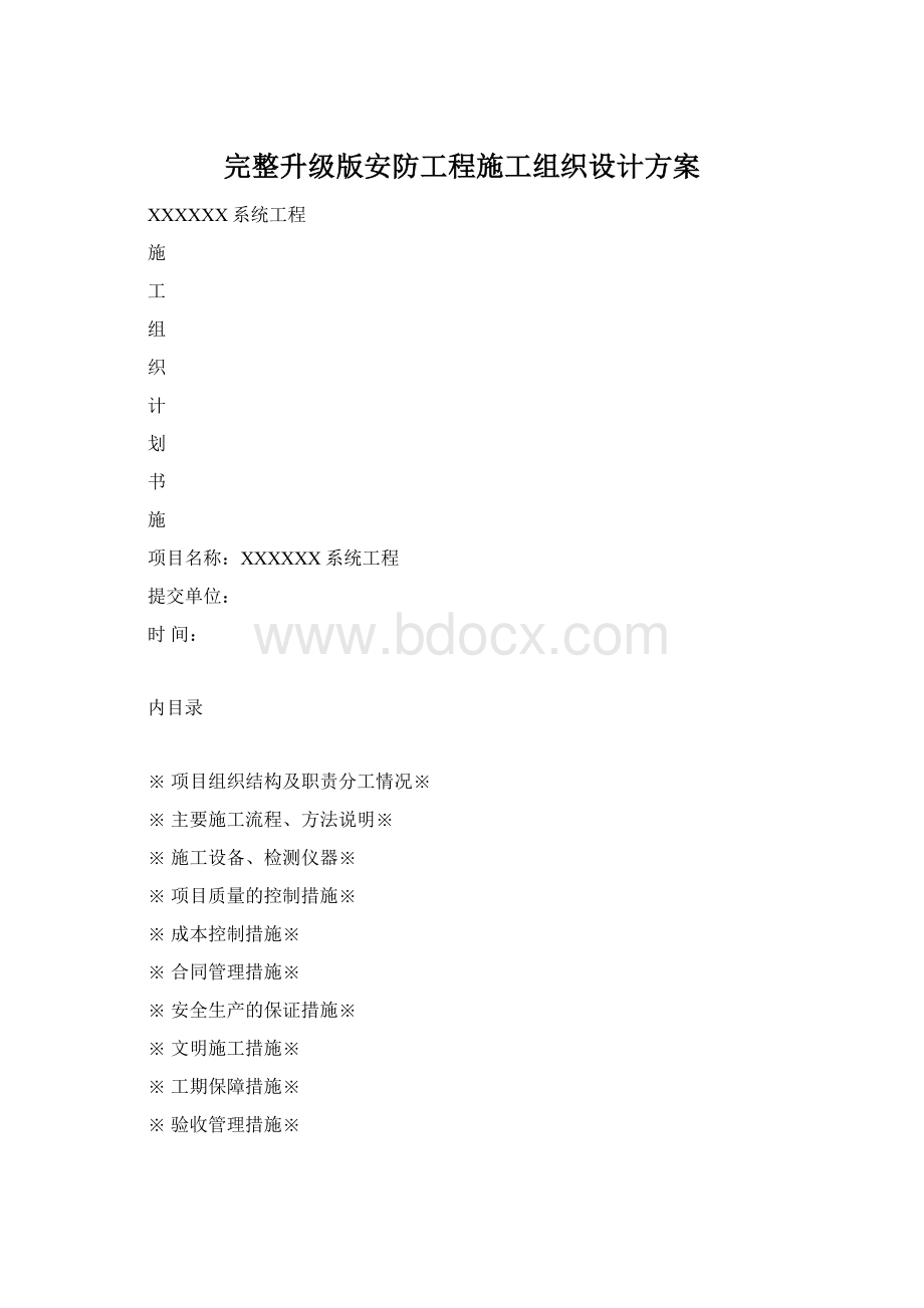 完整升级版安防工程施工组织设计方案.docx_第1页