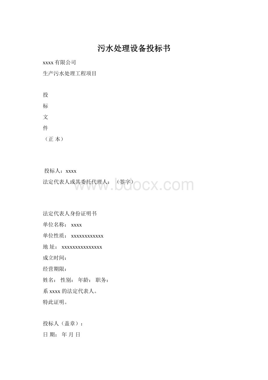 污水处理设备投标书Word文档格式.docx