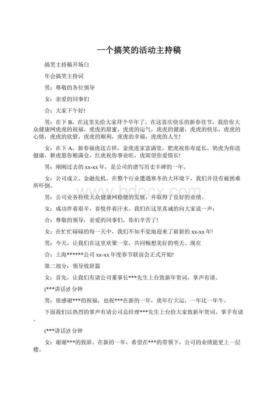 一个搞笑的活动主持稿Word文档下载推荐.docx_第1页