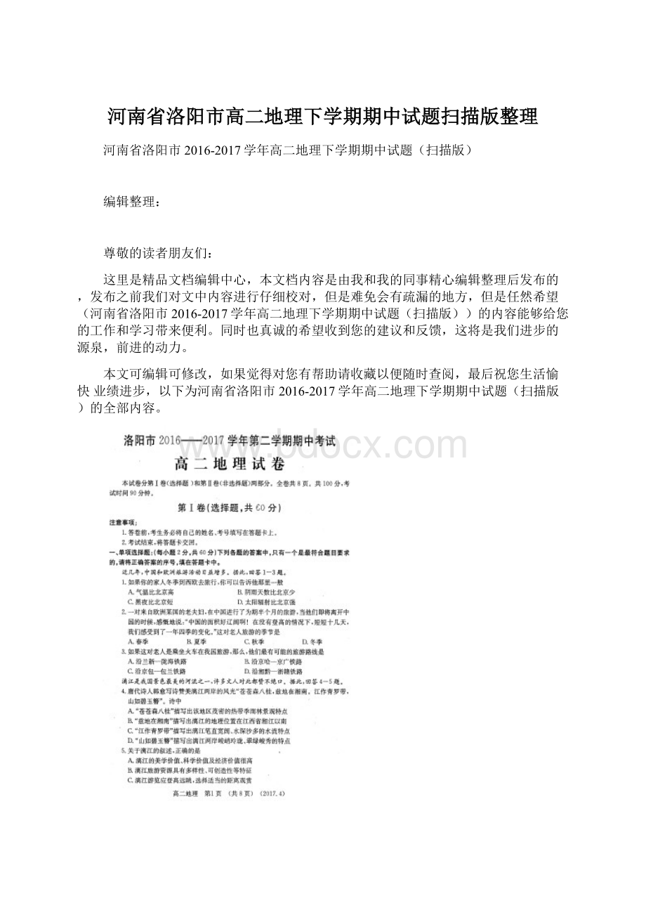 河南省洛阳市高二地理下学期期中试题扫描版整理Word格式.docx