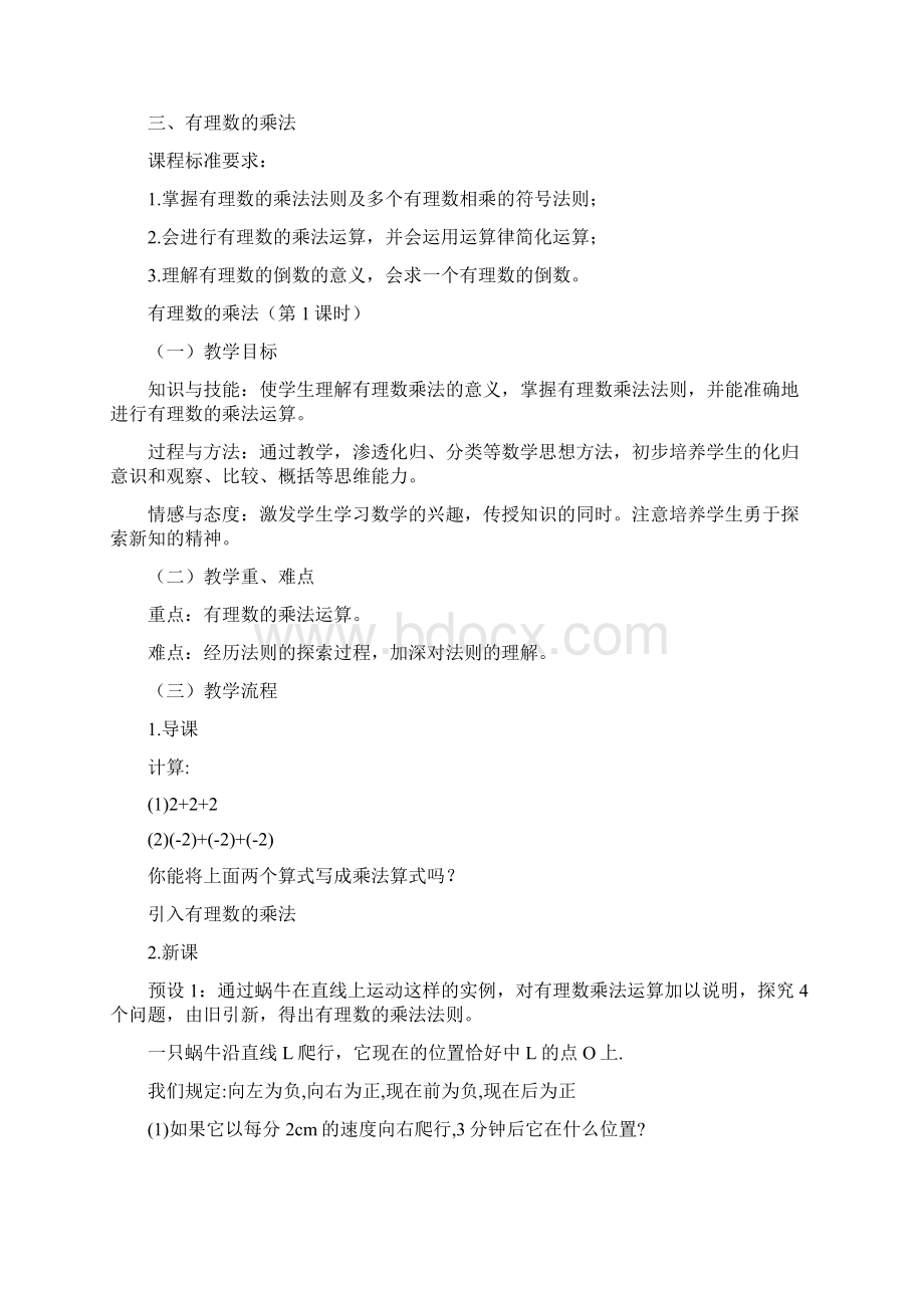 有理数的乘除法集体备课Word下载.docx_第2页