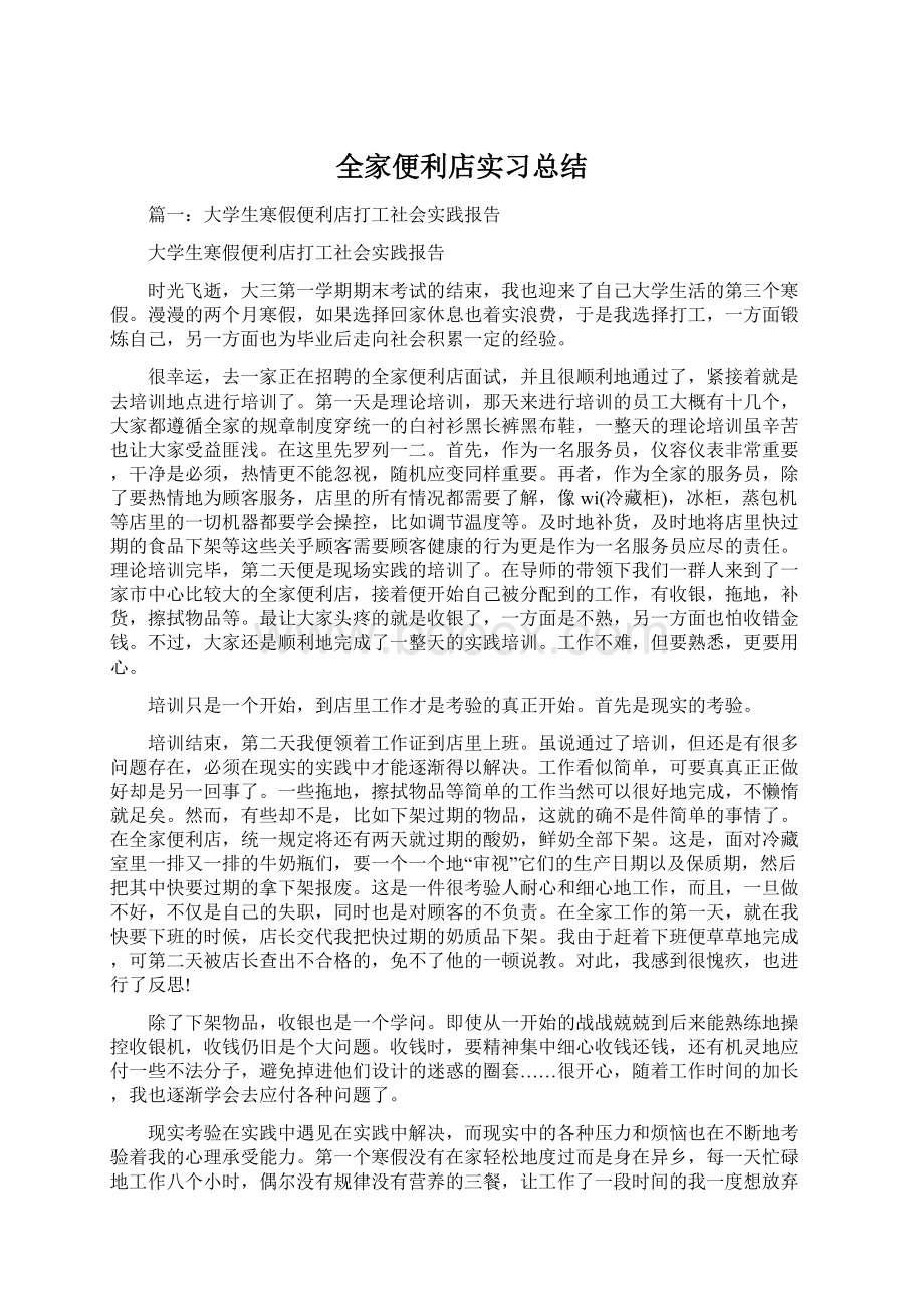 全家便利店实习总结Word文档下载推荐.docx_第1页