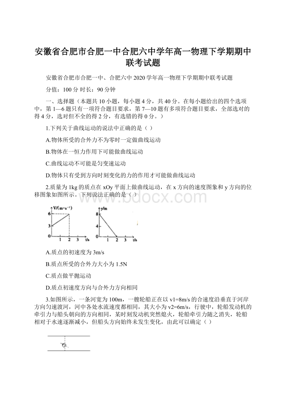 安徽省合肥市合肥一中合肥六中学年高一物理下学期期中联考试题文档格式.docx