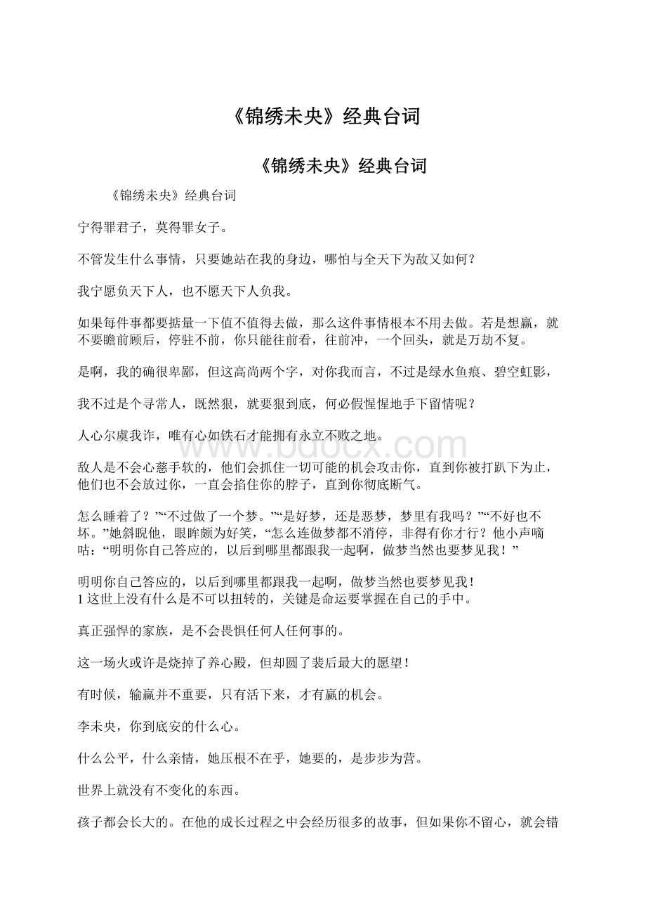 《锦绣未央》经典台词Word文档格式.docx