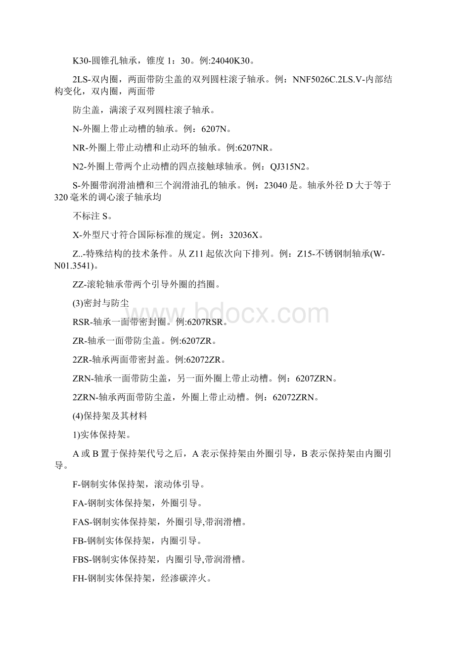 轴承型号标识方法Word下载.docx_第2页