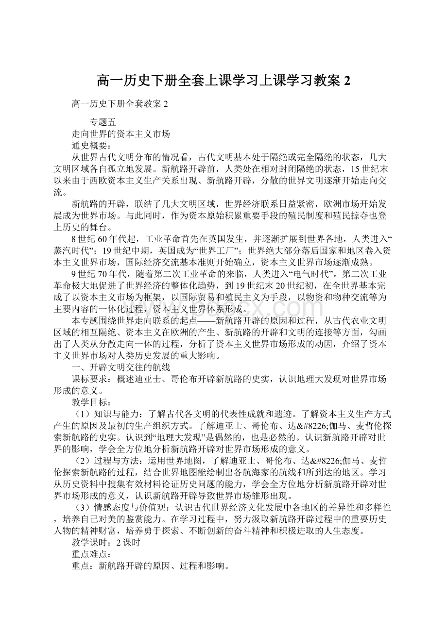 高一历史下册全套上课学习上课学习教案2Word文档格式.docx