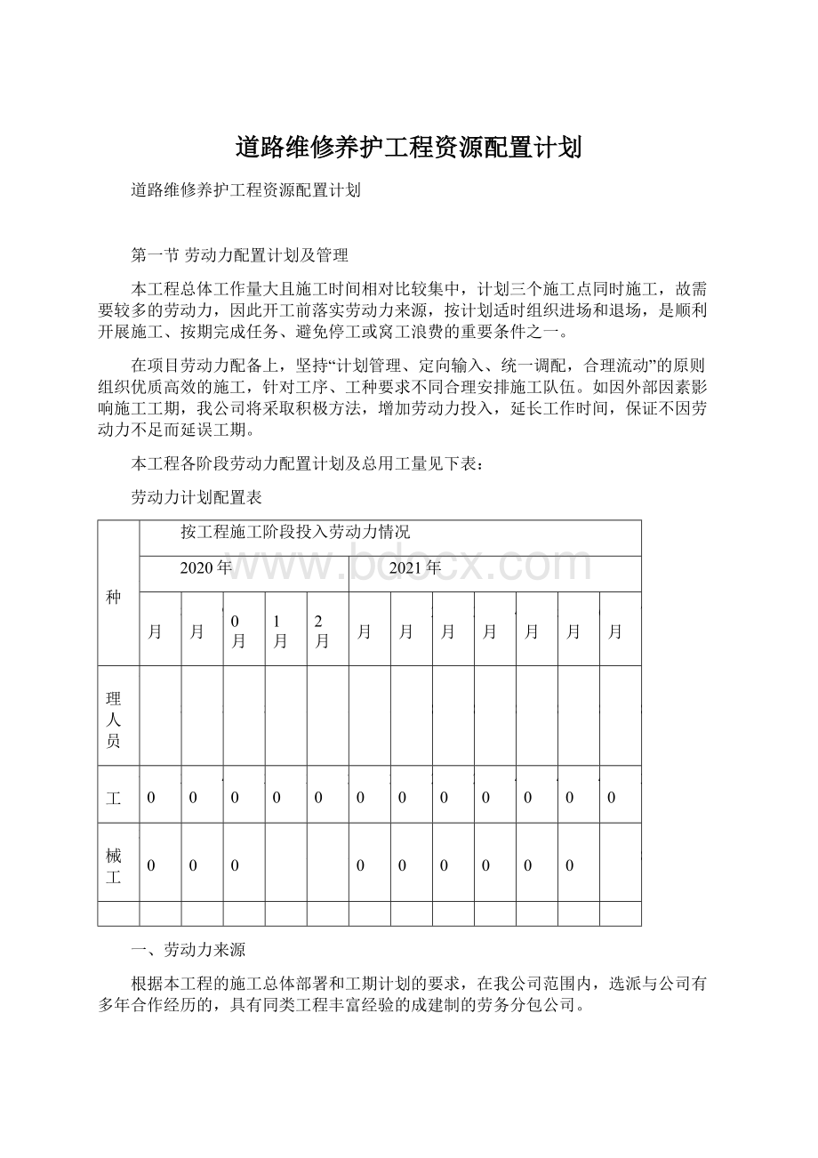 道路维修养护工程资源配置计划Word格式文档下载.docx