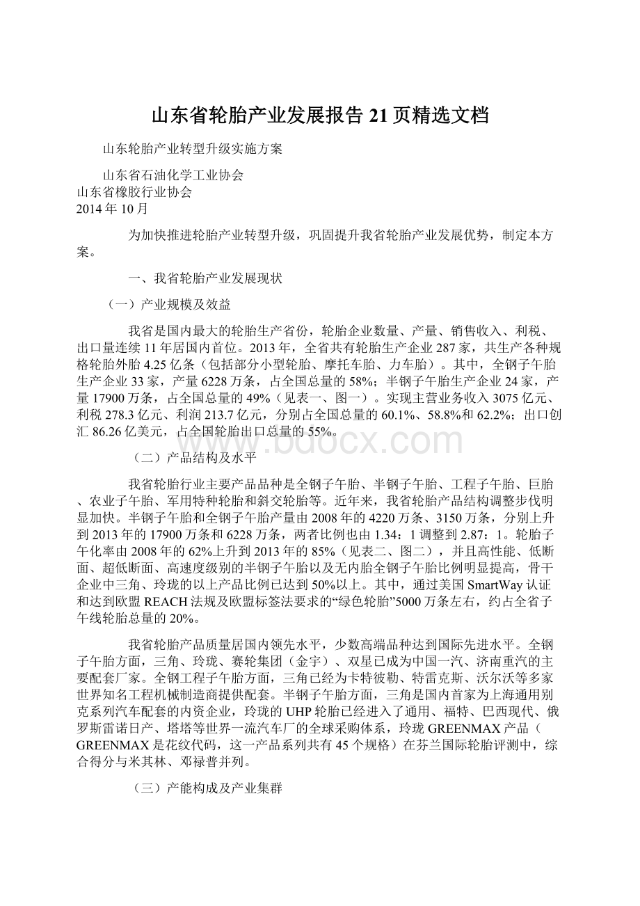 山东省轮胎产业发展报告21页精选文档文档格式.docx_第1页