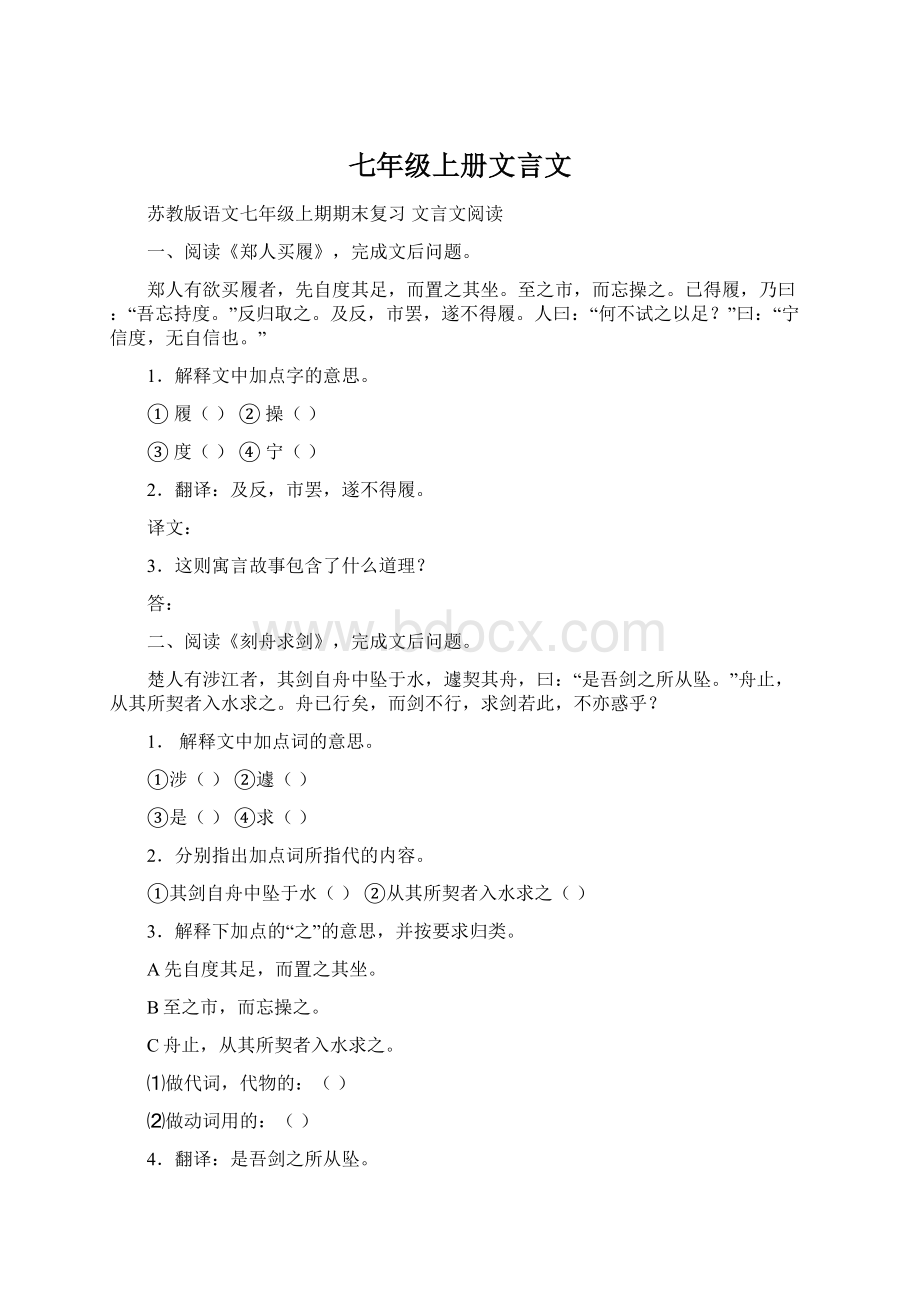 七年级上册文言文Word文档格式.docx