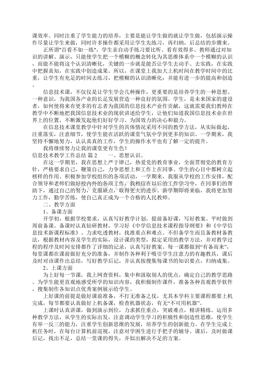 信息技术教学工作总结范文合集八篇.docx_第2页