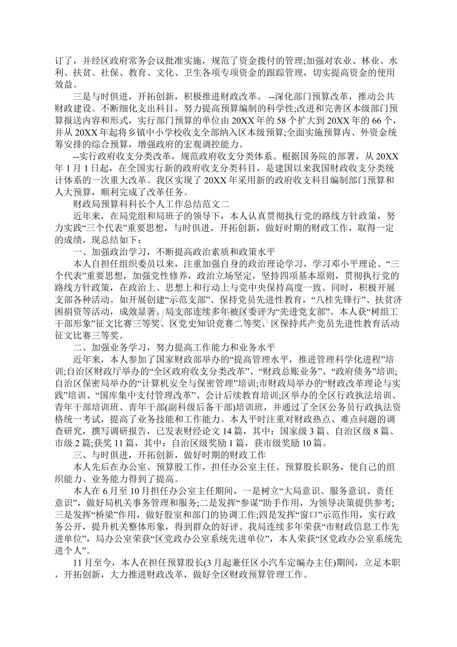 财政局预算科科长个人工作总结科长个人工作总结Word文件下载.docx_第2页